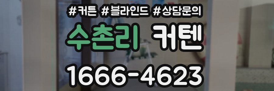 수촌리 커텐