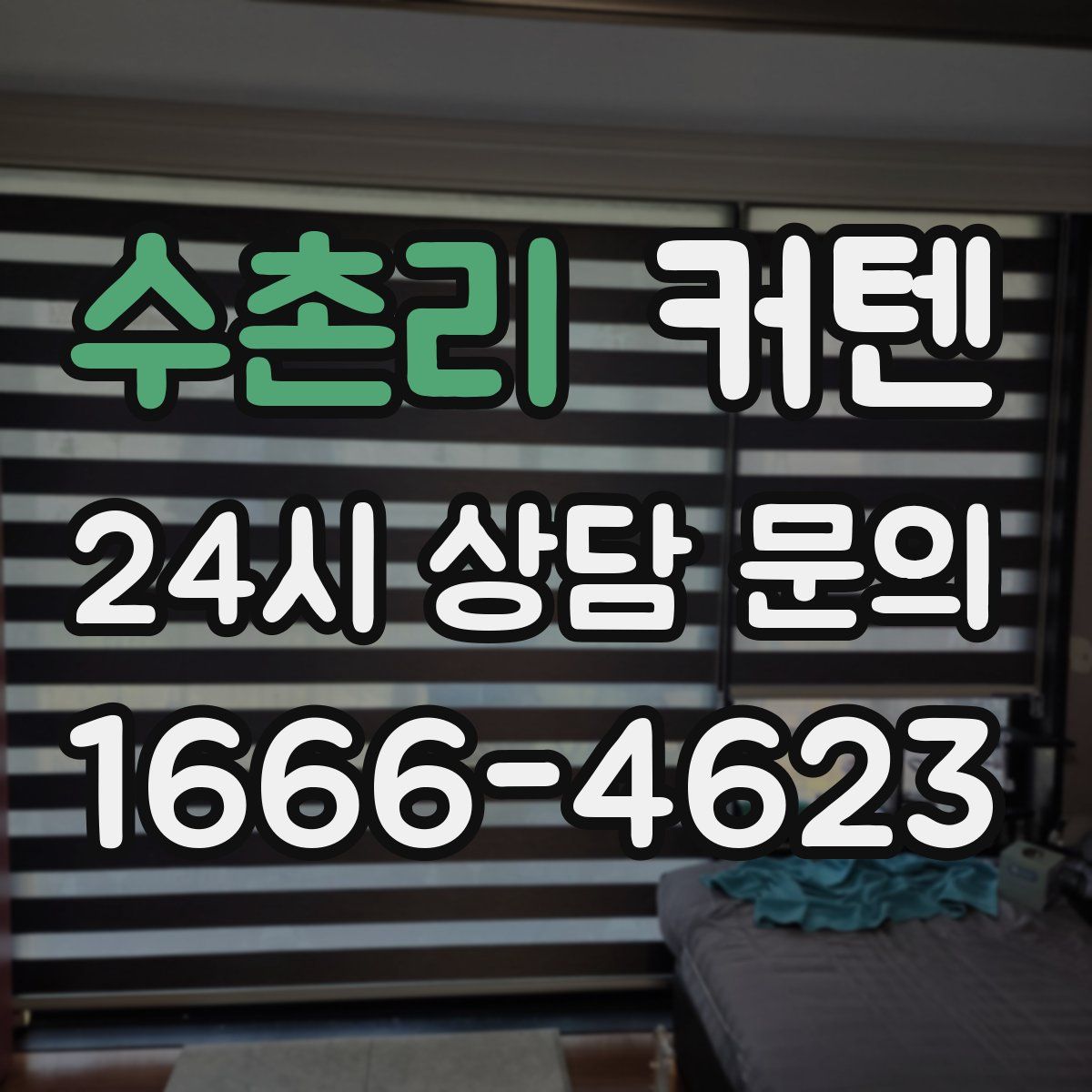 수촌리 커텐