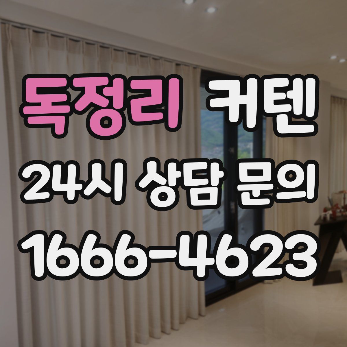 독정리 커텐