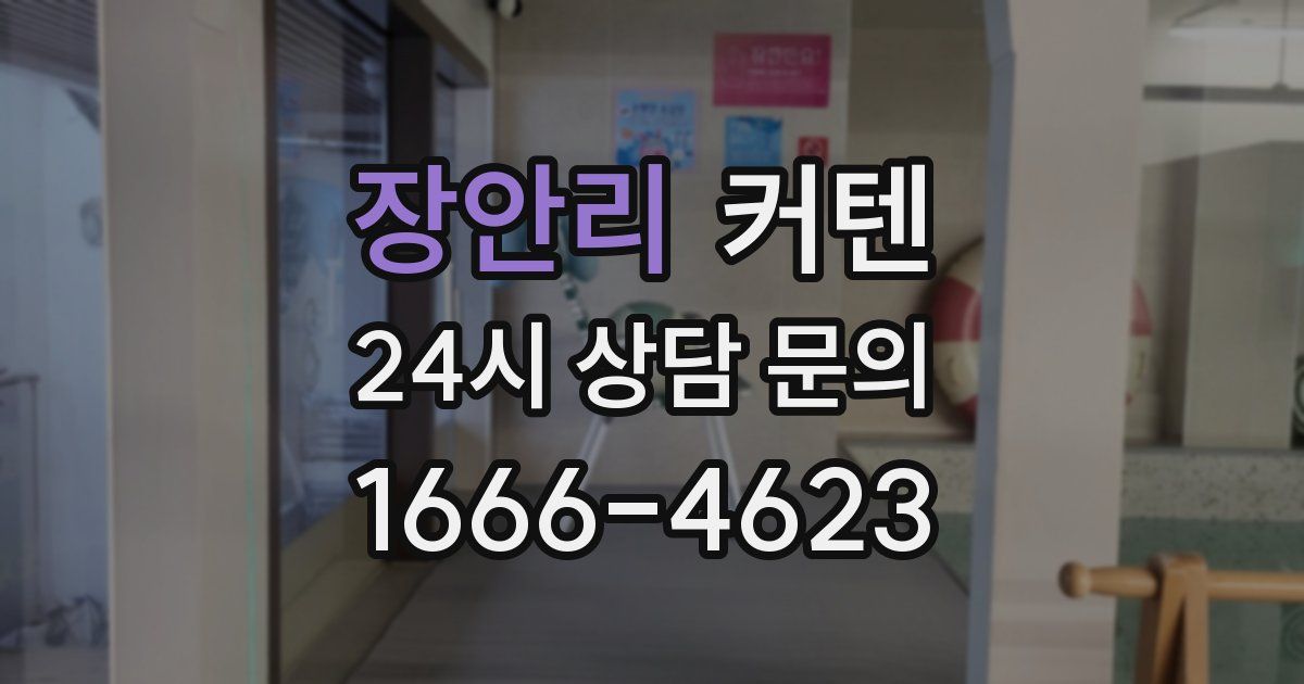 장안리 커텐