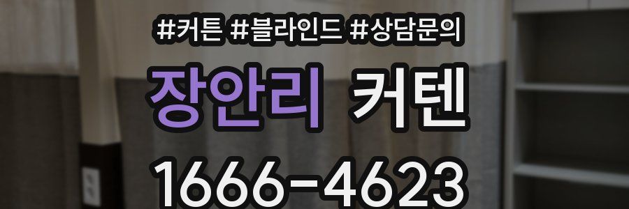 장안리 커텐