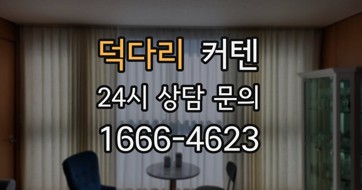 덕다리 커텐