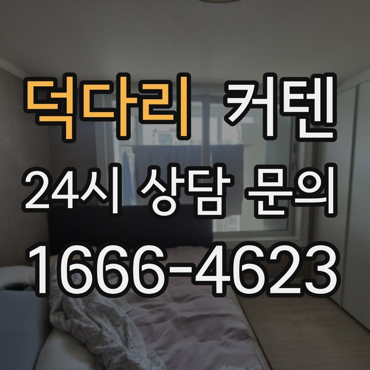 덕다리 커텐