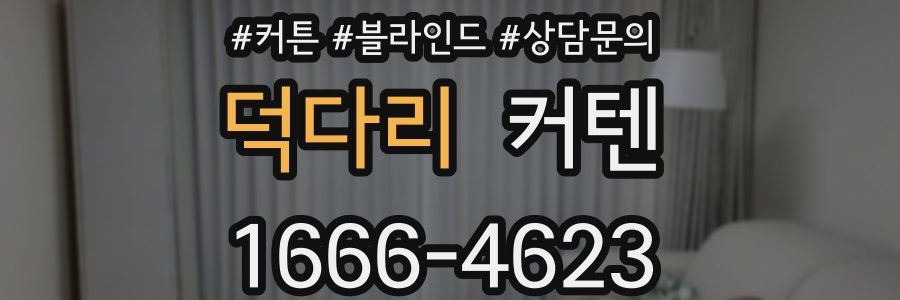 덕다리 커텐