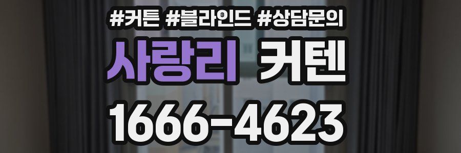 사랑리 커텐