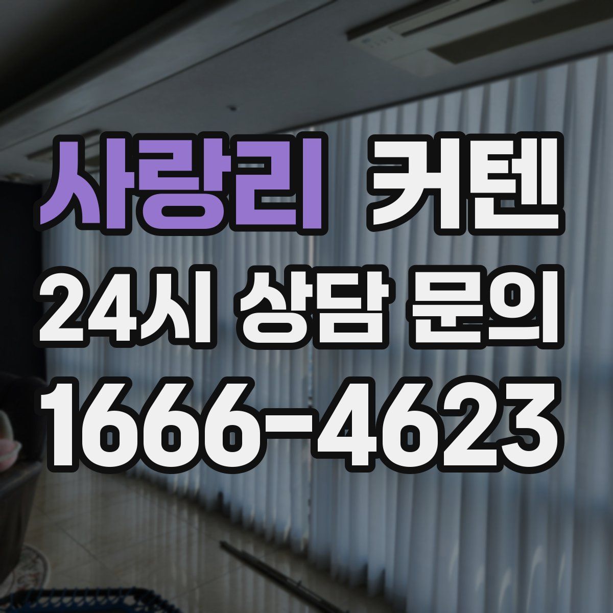 사랑리 커텐