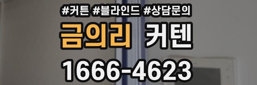 금의리 커텐