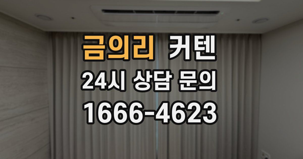금의리 커텐