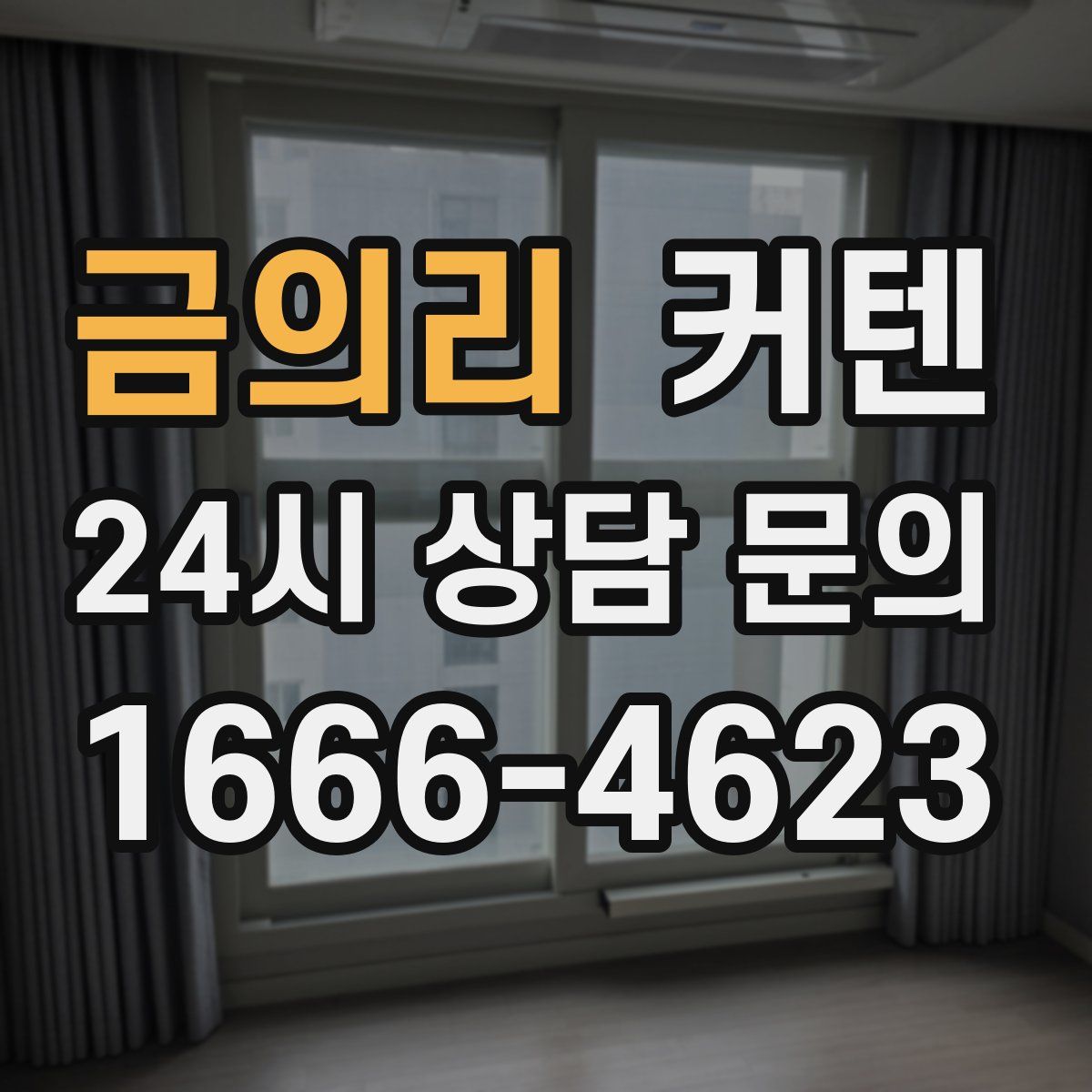 금의리 커텐