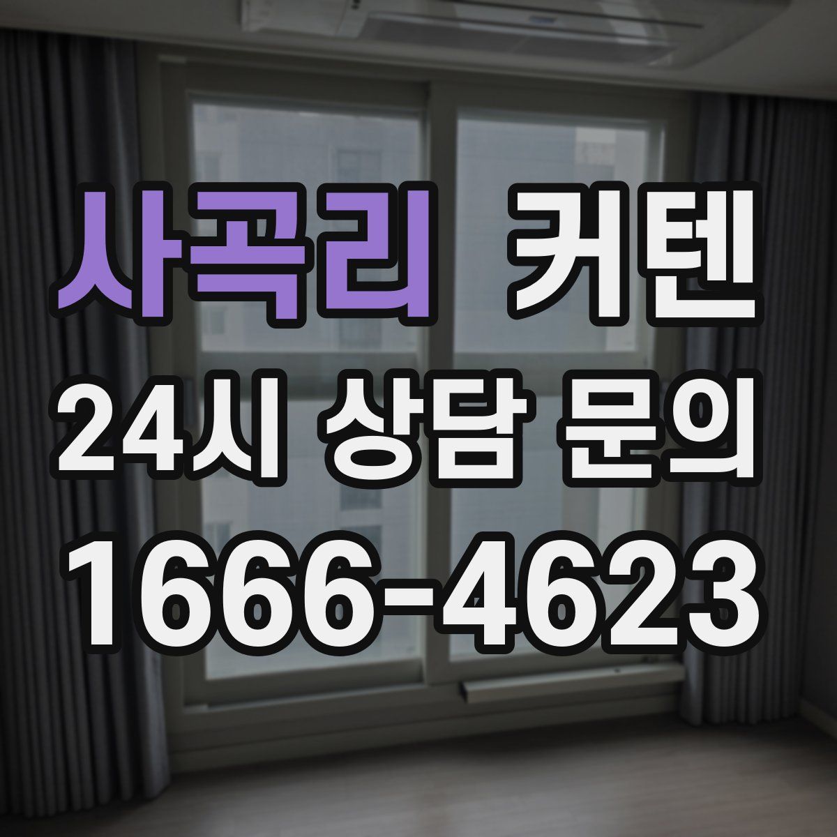 사곡리 커텐