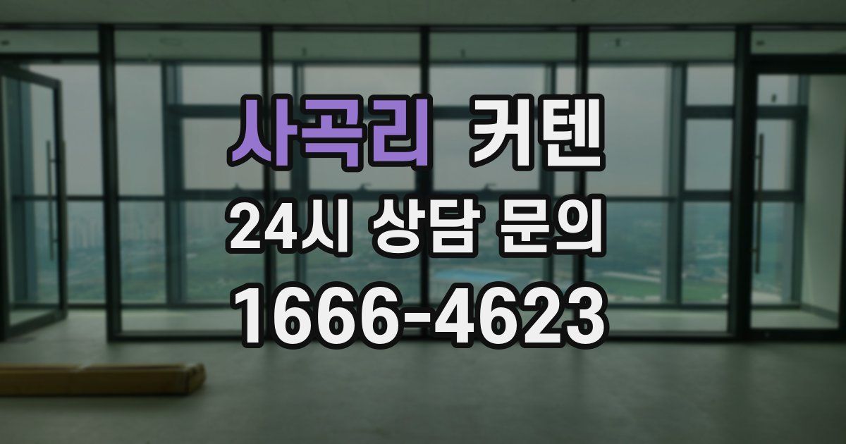 사곡리 커텐