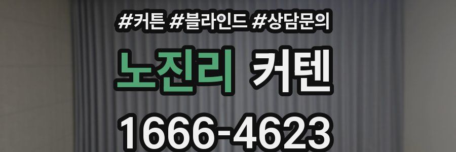 노진리 커텐