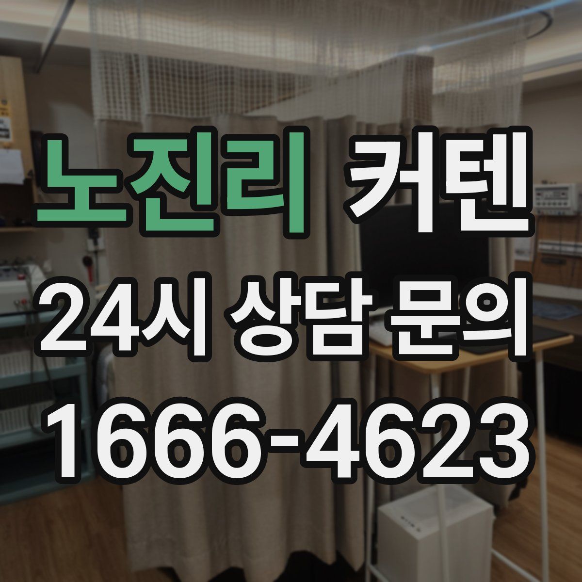노진리 커텐