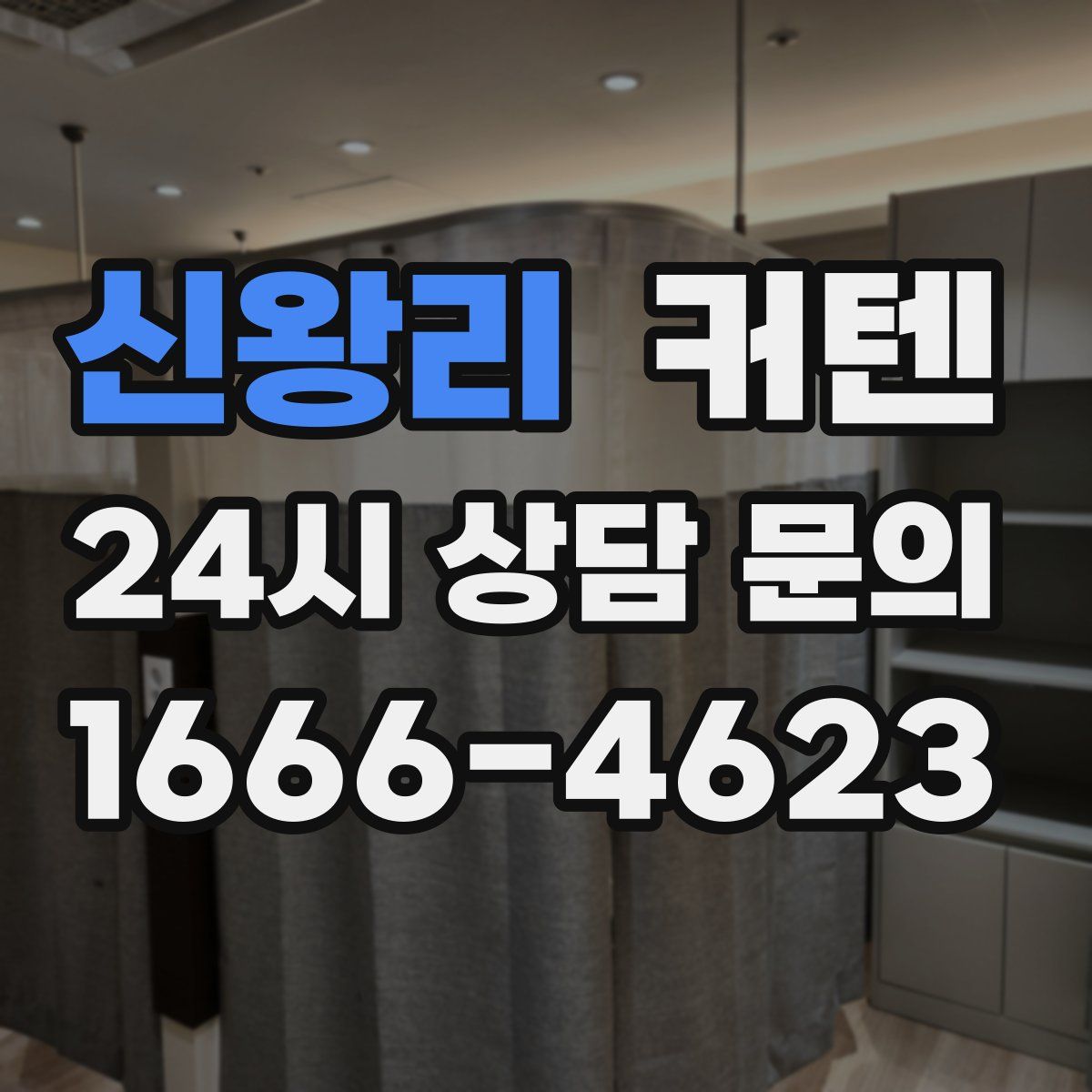 신왕리 커텐
