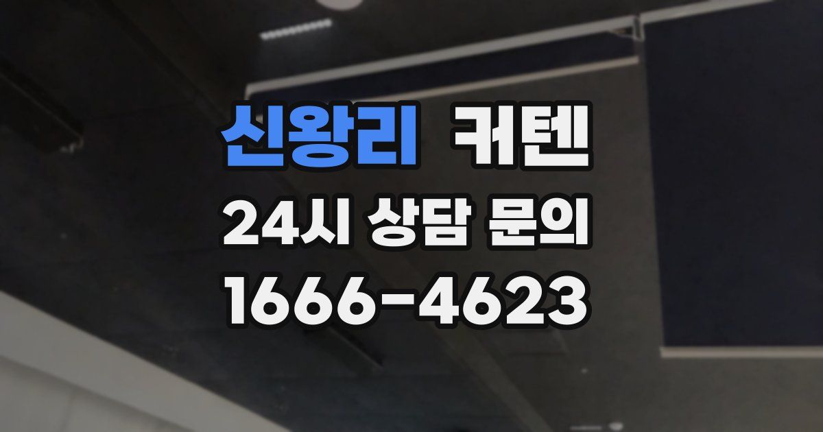 신왕리 커텐