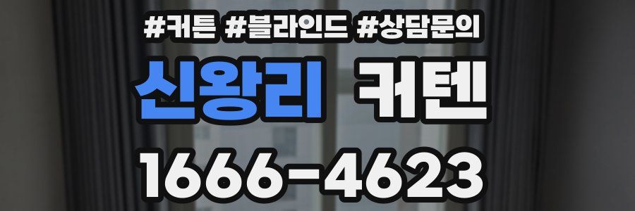 신왕리 커텐