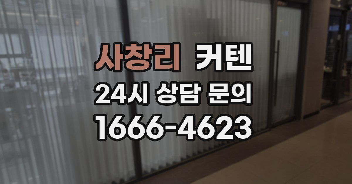 사창리 커텐