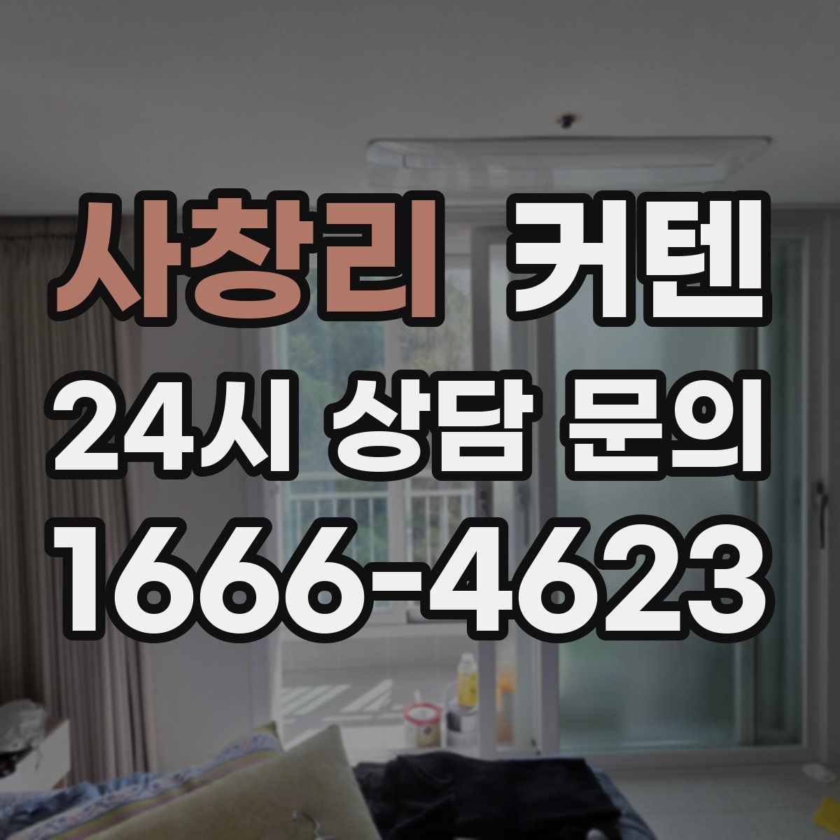 사창리 커텐