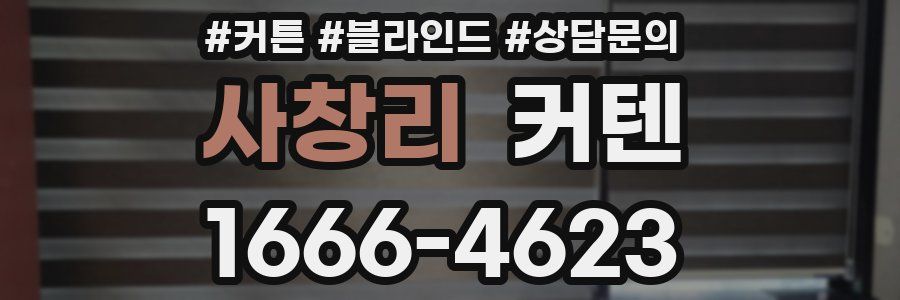 사창리 커텐