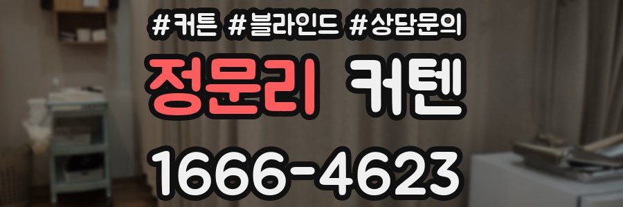 정문리 커텐