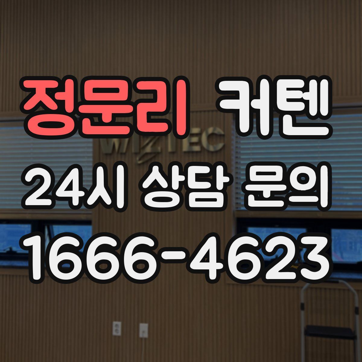 정문리 커텐