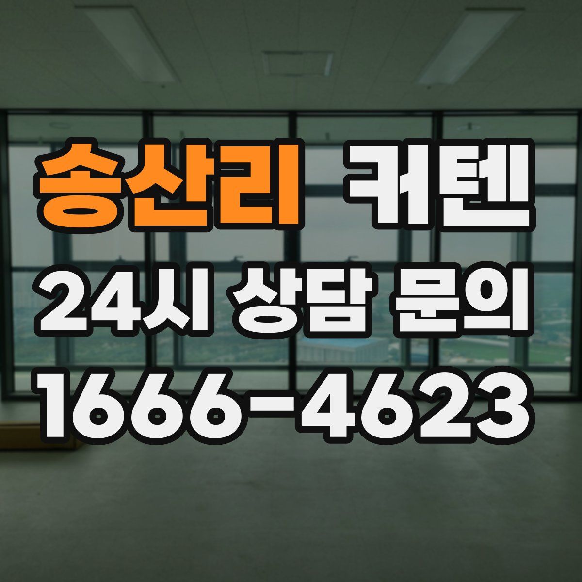 송산리 커텐