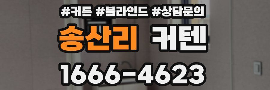 송산리 커텐