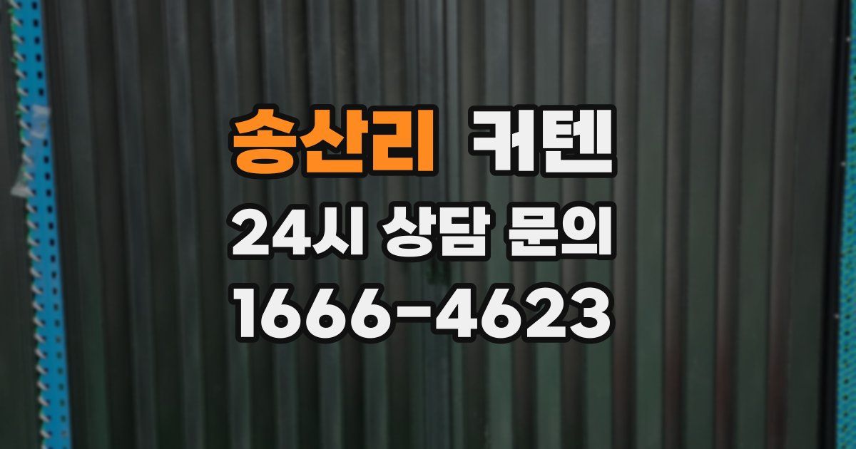 송산리 커텐