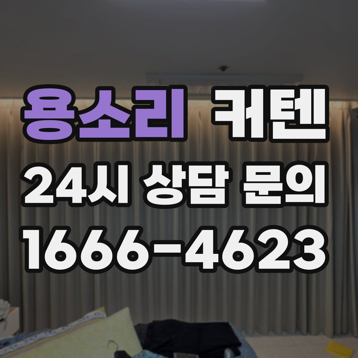 용소리 커텐
