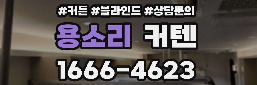 용소리 커텐