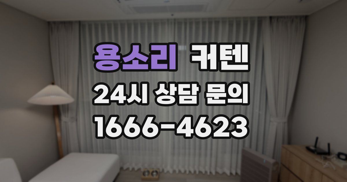 용소리 커텐