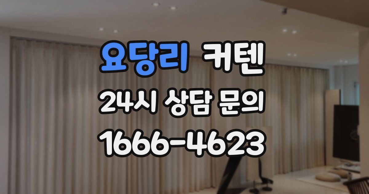 요당리 커텐