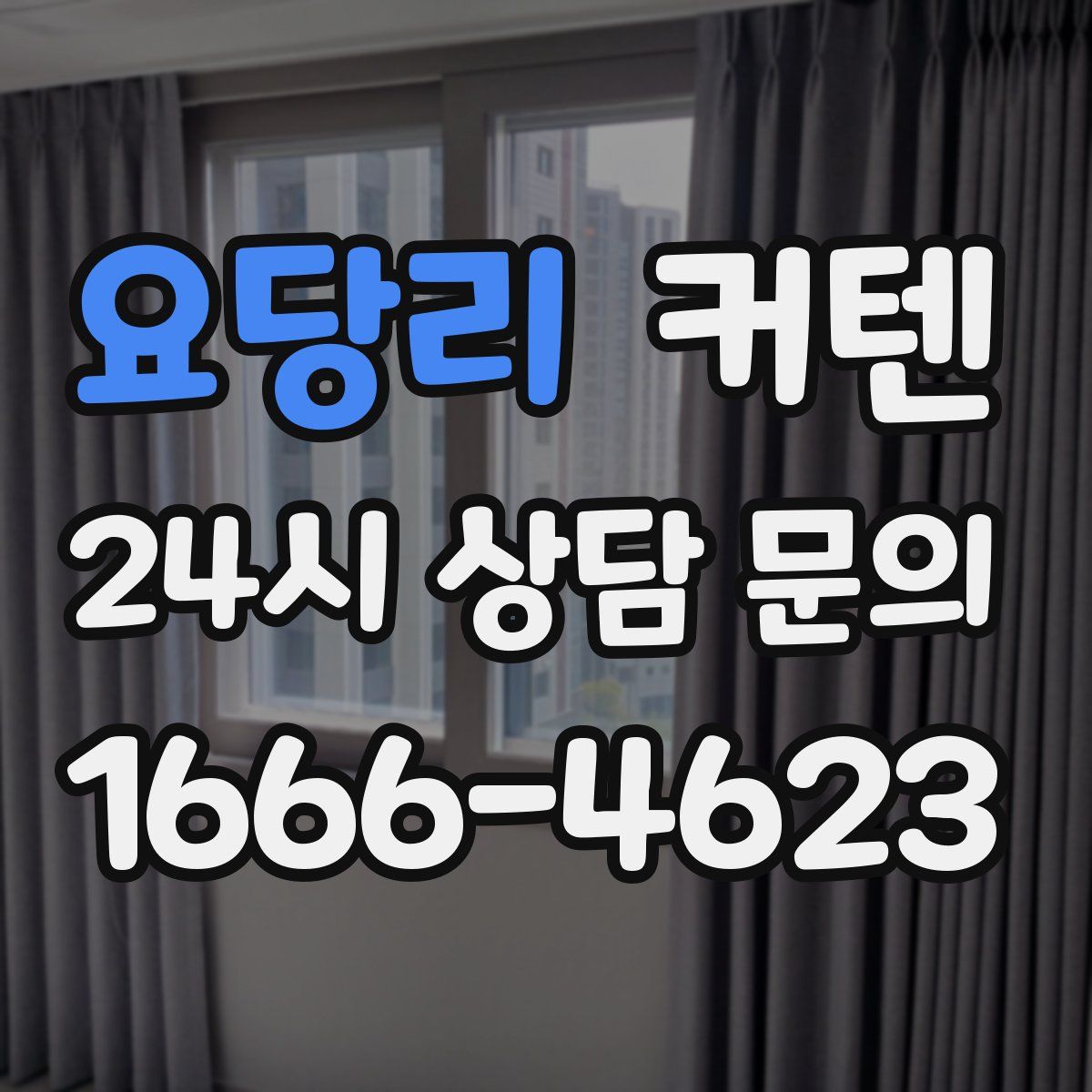 요당리 커텐