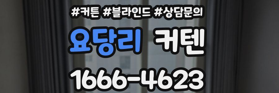 요당리 커텐
