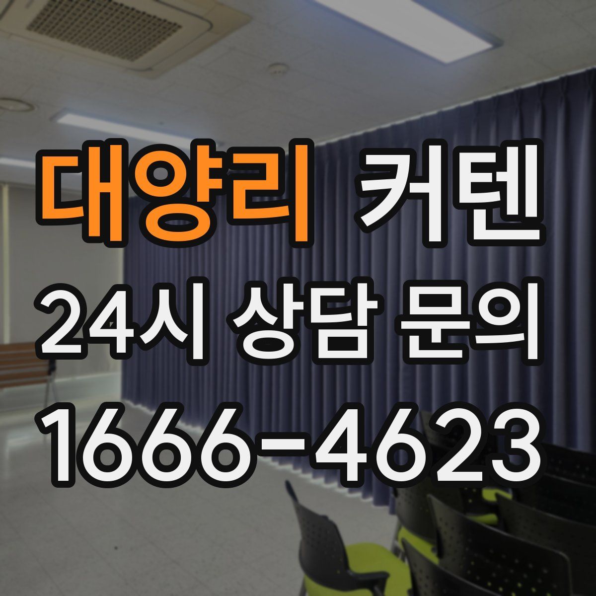 대양리 커텐