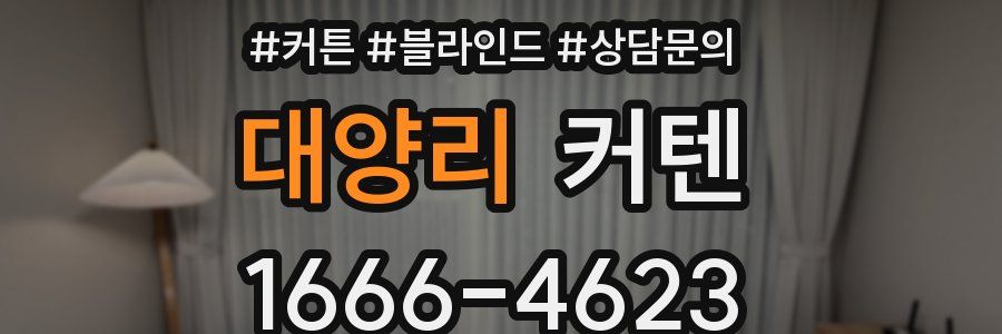 대양리 커텐