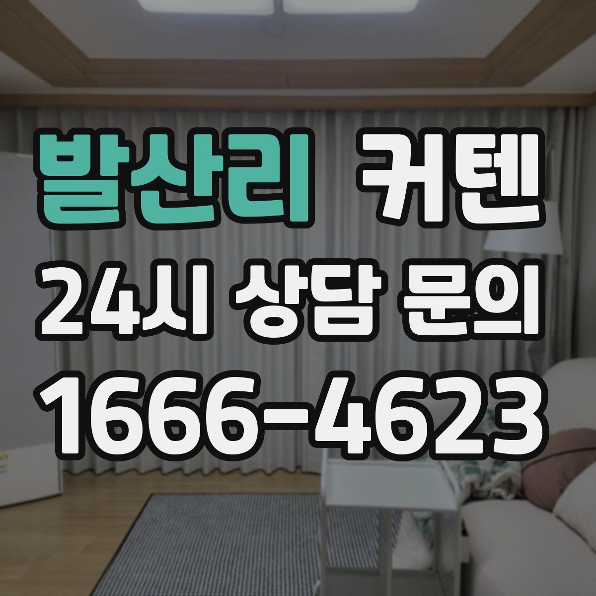 발산리 커텐
