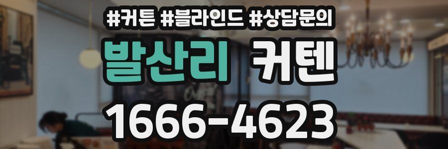 발산리 커텐