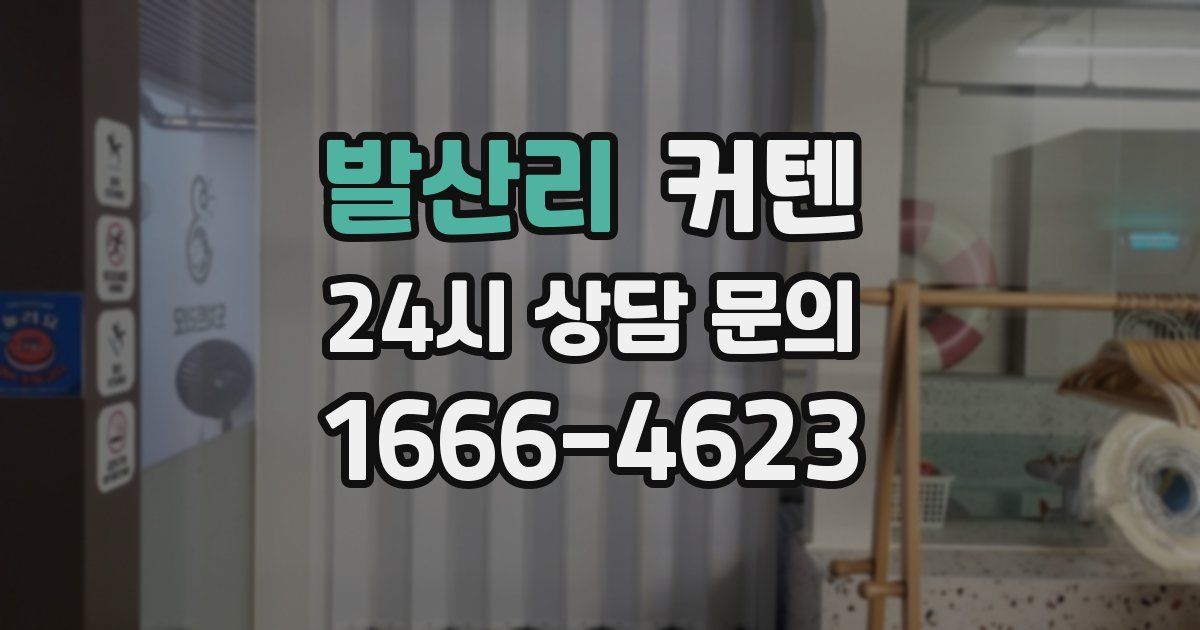 발산리 커텐