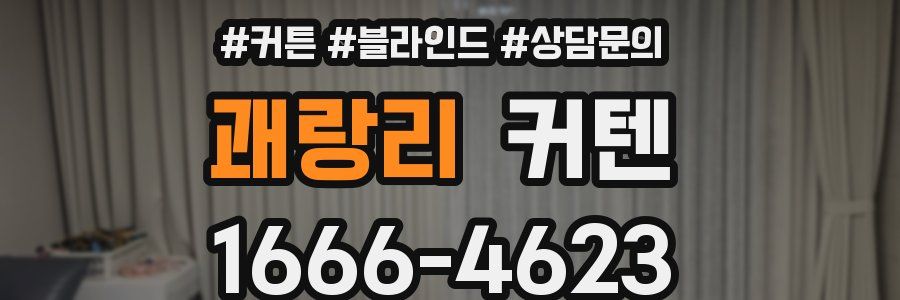 괘랑리 커텐
