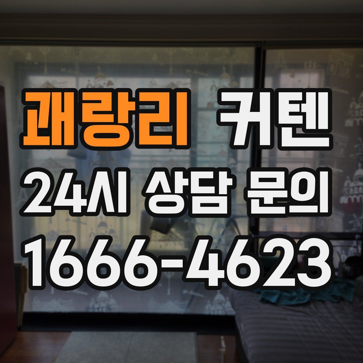 괘랑리 커텐