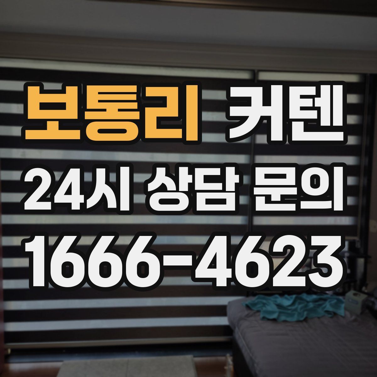 보통리 커텐