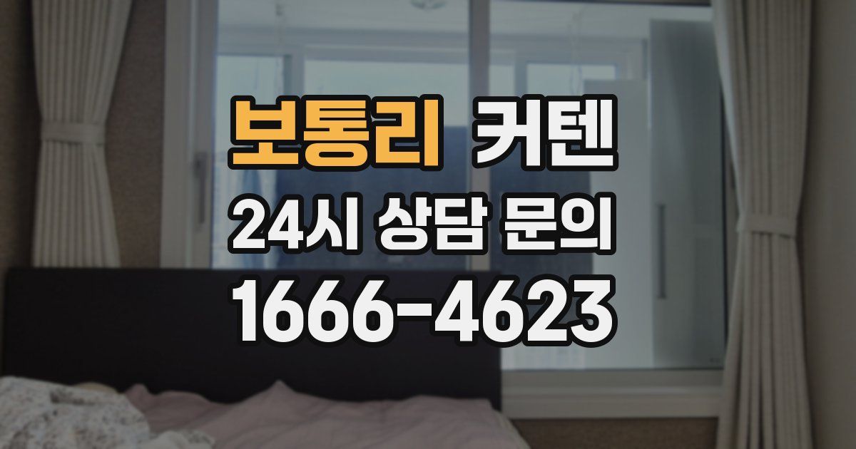 보통리 커텐