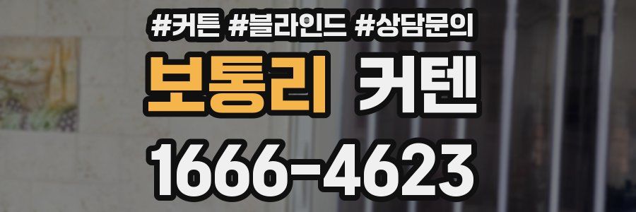 보통리 커텐
