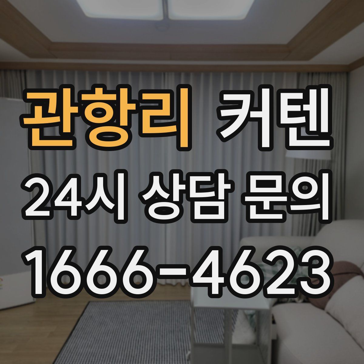 관항리 커텐