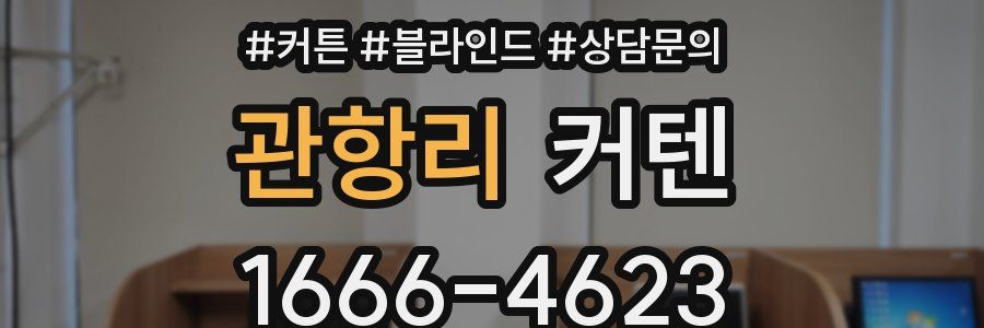 관항리 커텐
