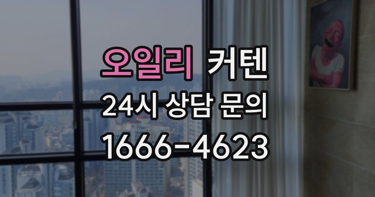 오일리 커텐