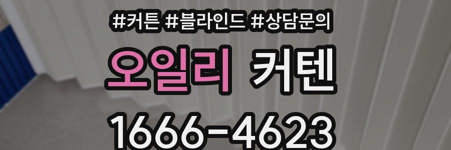 오일리 커텐