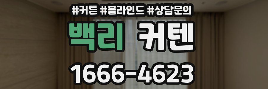 백리 커텐