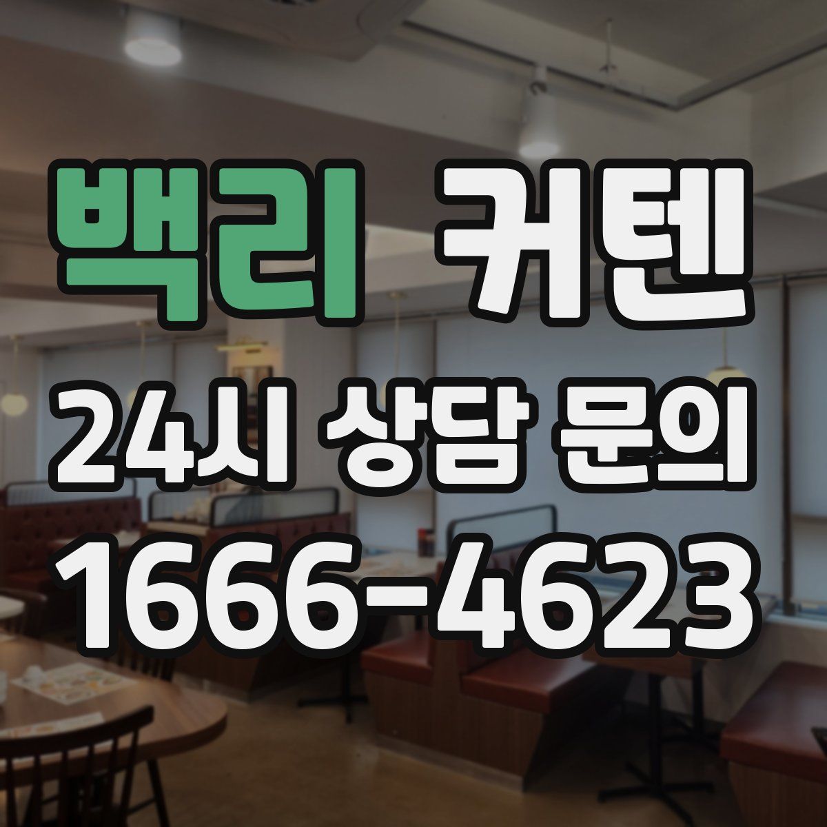 백리 커텐